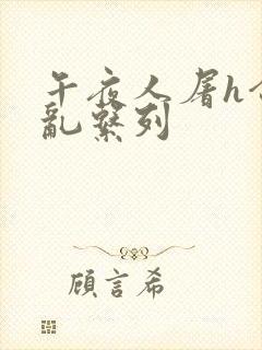 午夜人屠h合集乱系列