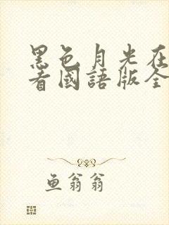 黑色月光在线观看国语版全集