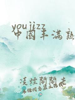 youjizz中国丰满熟妇