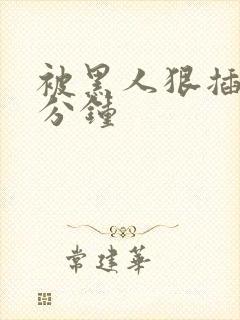 被黑人狠插30分钟