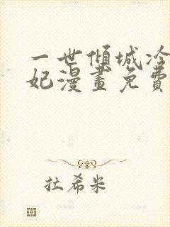 一世倾城冷宫弃妃漫画免费版