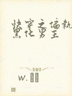 快穿之偏执占有黑化男主