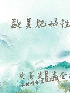 欧美肥妇性xx