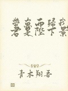 带崽而归我的夫君是陛下景宣帝全文小说