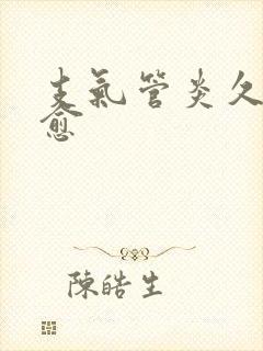支气管炎久咳不愈