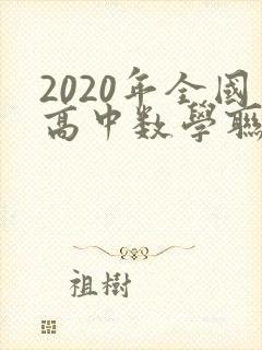2020年全国高中数学联赛真题