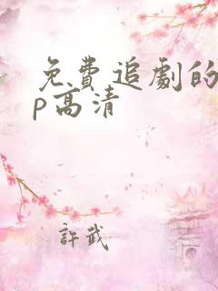 免费追剧的app高清
