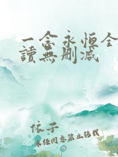 一念永恒全文阅读无删减