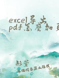 excel导出pdf怎么加页码
