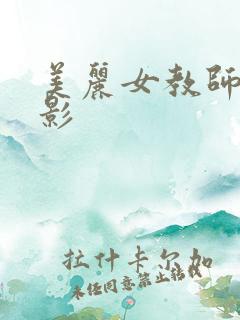 美丽女教师 电影