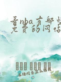 看nba有哪些免费的网站