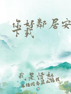 你好邻居安卓版下载