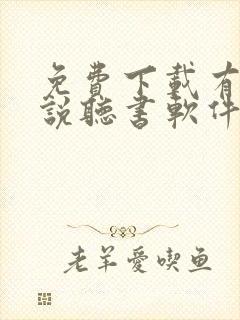 免费下载有声小说听书软件