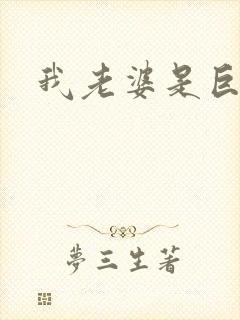 我老婆是巨无霸