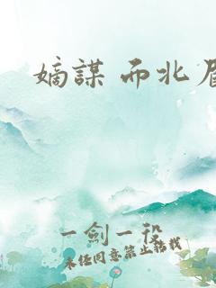 嫡谋 面北眉南