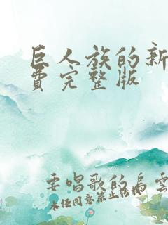 巨人族的新娘免费完整版