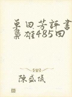 单田芳评书乱世枭雄485回