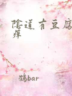 阴道有豆腐渣还痒