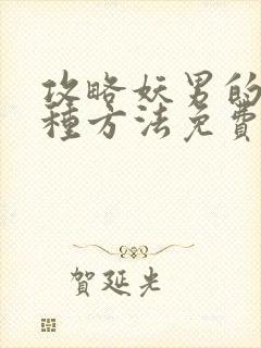 攻略妖男的一万种方法免费漫画