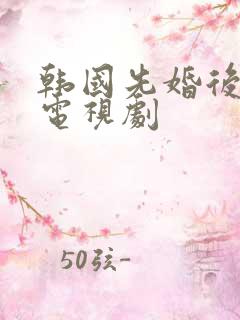 韩国先婚后爱的电视剧