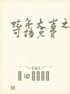 蛇年大吉之婚不可挡免费