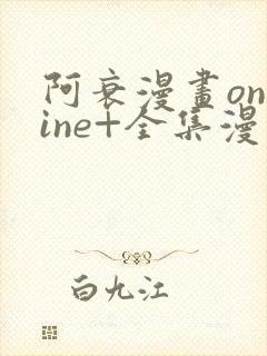 阿衰漫画online+全集漫画免费阅读