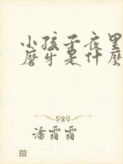 小孩子夜里睡觉磨牙是什么原因啊
