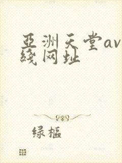 亚洲天堂av在线网址