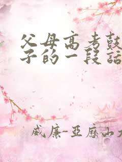 父母高考鼓励孩子的一段话