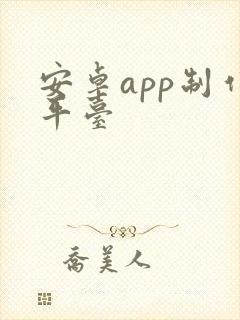 安卓app制作平台