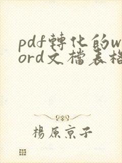 pdf转化的word文档表格有重影怎么处理