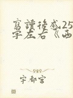 写读后感250字左右《西游记》
