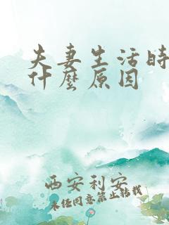 夫妻生活时间短什么原因