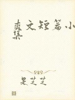 爽文短篇小说合集
