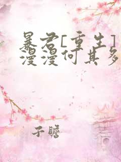 暴君[重生] 漫漫何其多