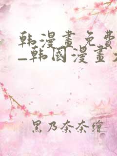 韩漫画免费网站_韩国漫画大全