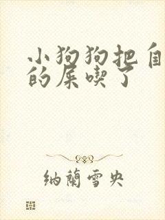 小狗狗把自己拉的屎吃了