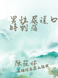 男性尿道口小便时刺痛