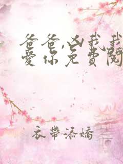 爸爸,凶我我也爱你免费阅读