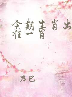 今期生肖出北方准一肖