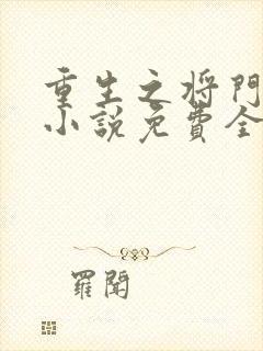 重生之将门毒后小说免费全集