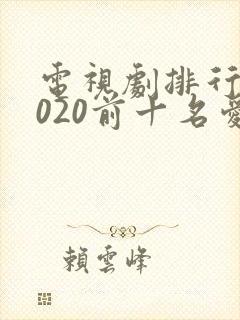 电视剧排行榜2020前十名爱情