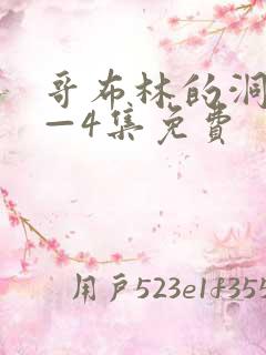哥布林的洞窟1—4集免费