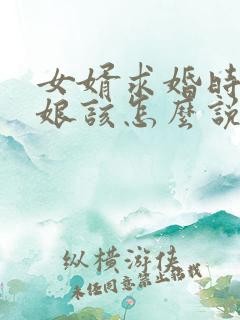 女婿求婚时丈母娘该怎么说