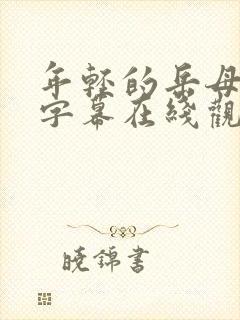 年轻的岳母中文字幕在线观看