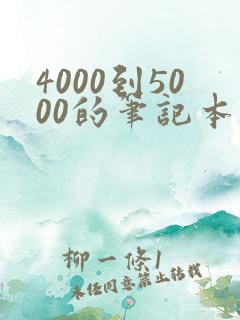 4000到5000的笔记本推荐大学生用