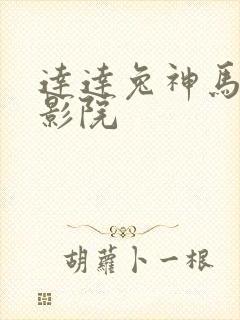 达达兔神马第九影院