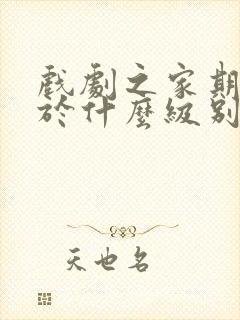 戏剧之家期刊属于什么级别的期刊