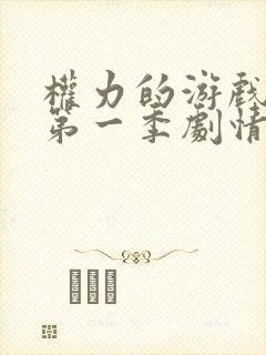 权力的游戏前传第一季剧情介绍