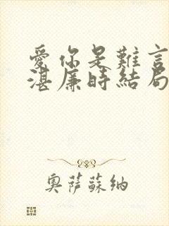 爱你是难言林帘湛廉时结局